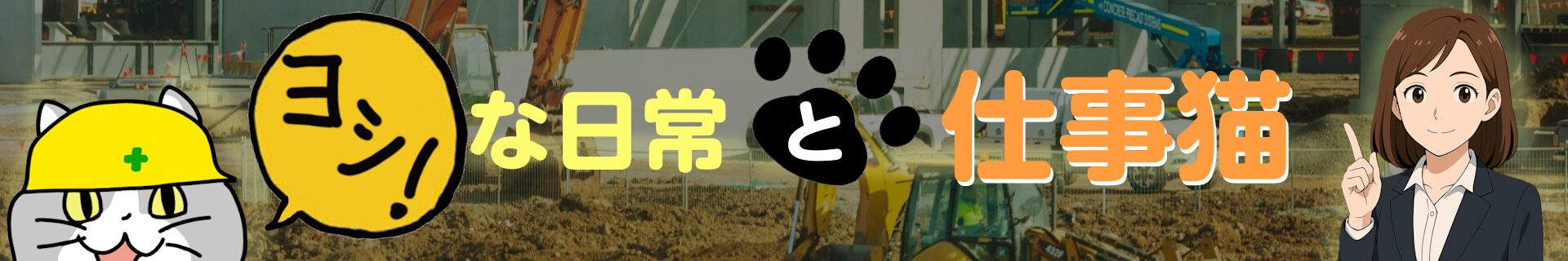 ヨシ！な日々と仕事猫