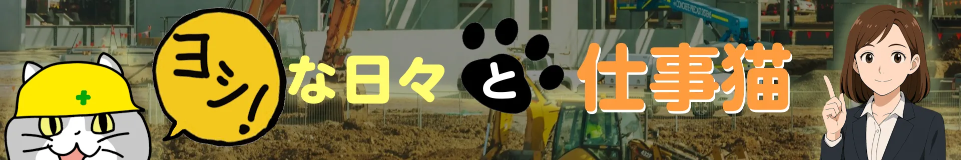 ヨシ！な日々と仕事猫